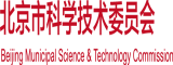 我要操日本女人的逼北京市科学技术委员会